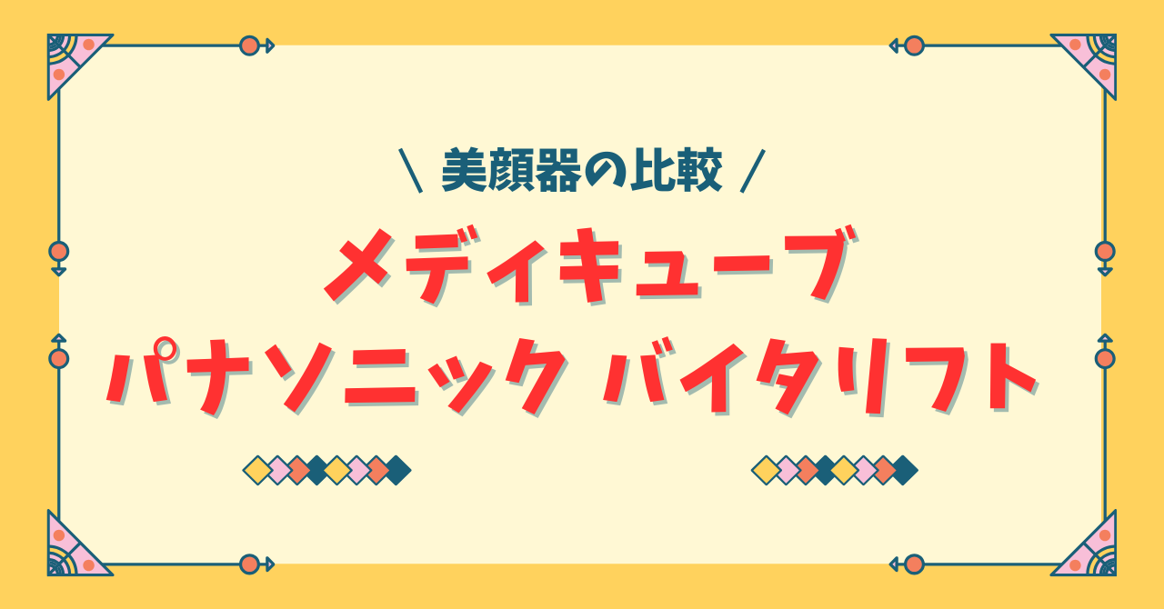 メディキューブ AGE-R ブースタープロとパナソニック バイタリフトを比較