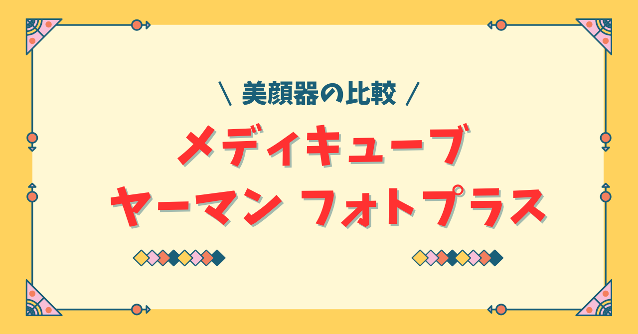 メディキューブとヤーマン美顔器を比較