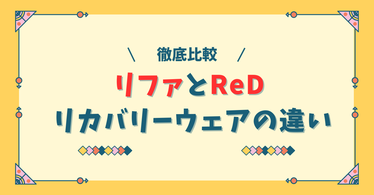 リファ リカバリーウェアとReDの違い