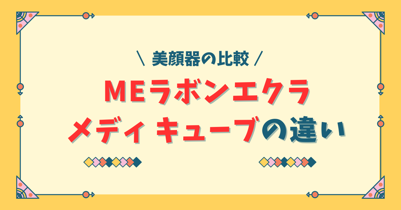 MEラボンエクラとメディキューブの違いは？