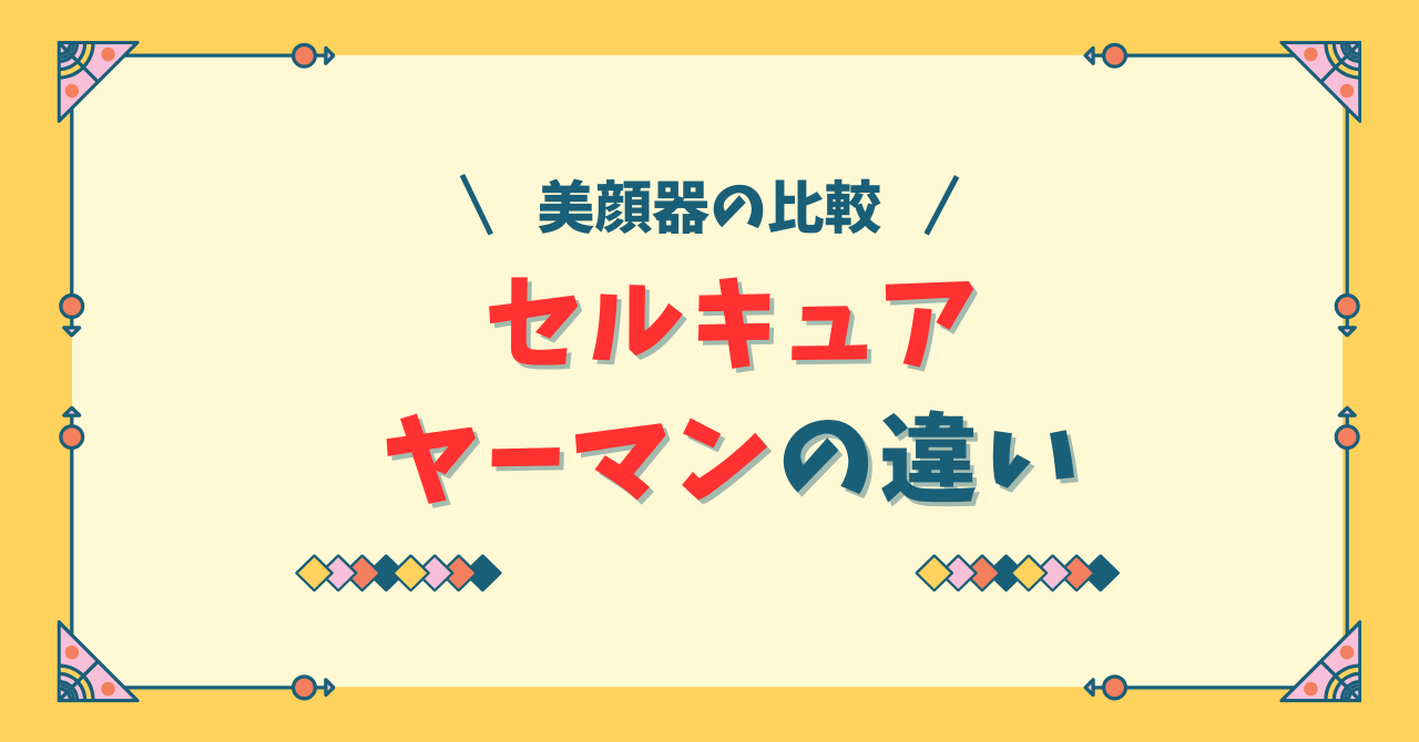 セルキュアとヤーマンの比較