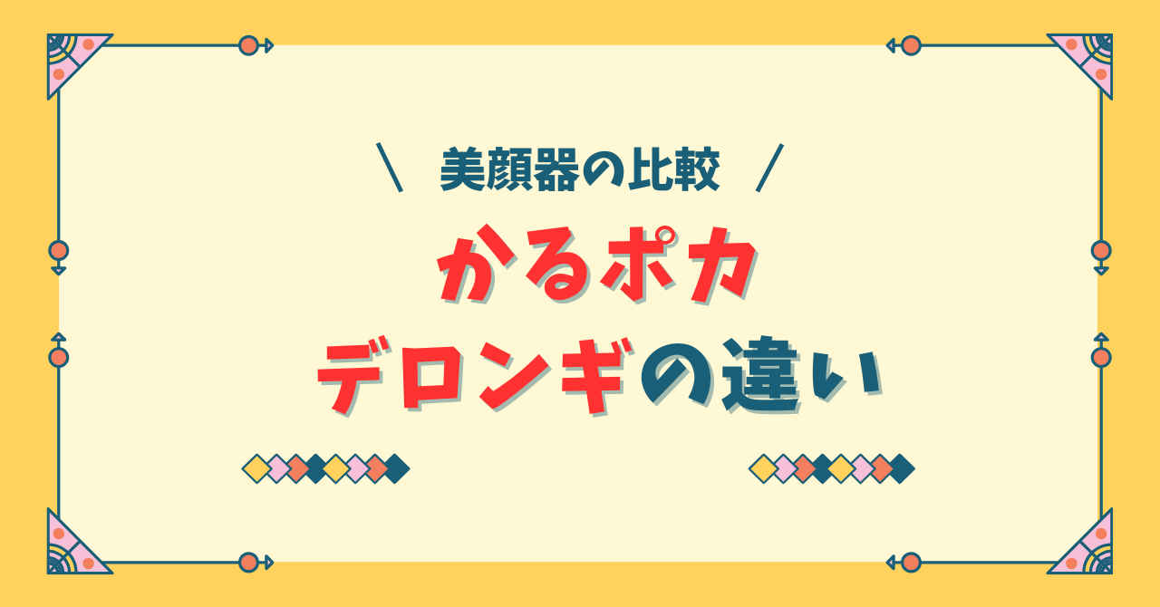 かるポカとデロンギの比較