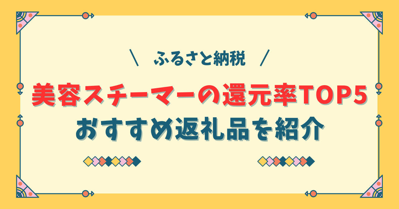 美容スチーマーのふるさと納税還元率おすすめ