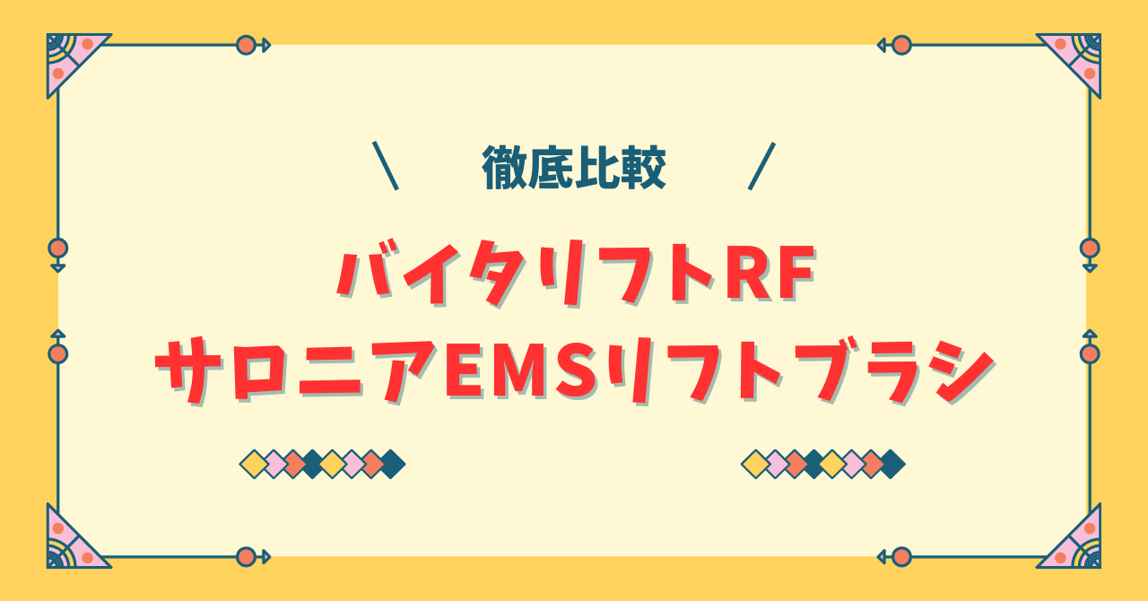 バイタリフトとサロニアEMSリフトブラシの違い！どっちがおすすめ
