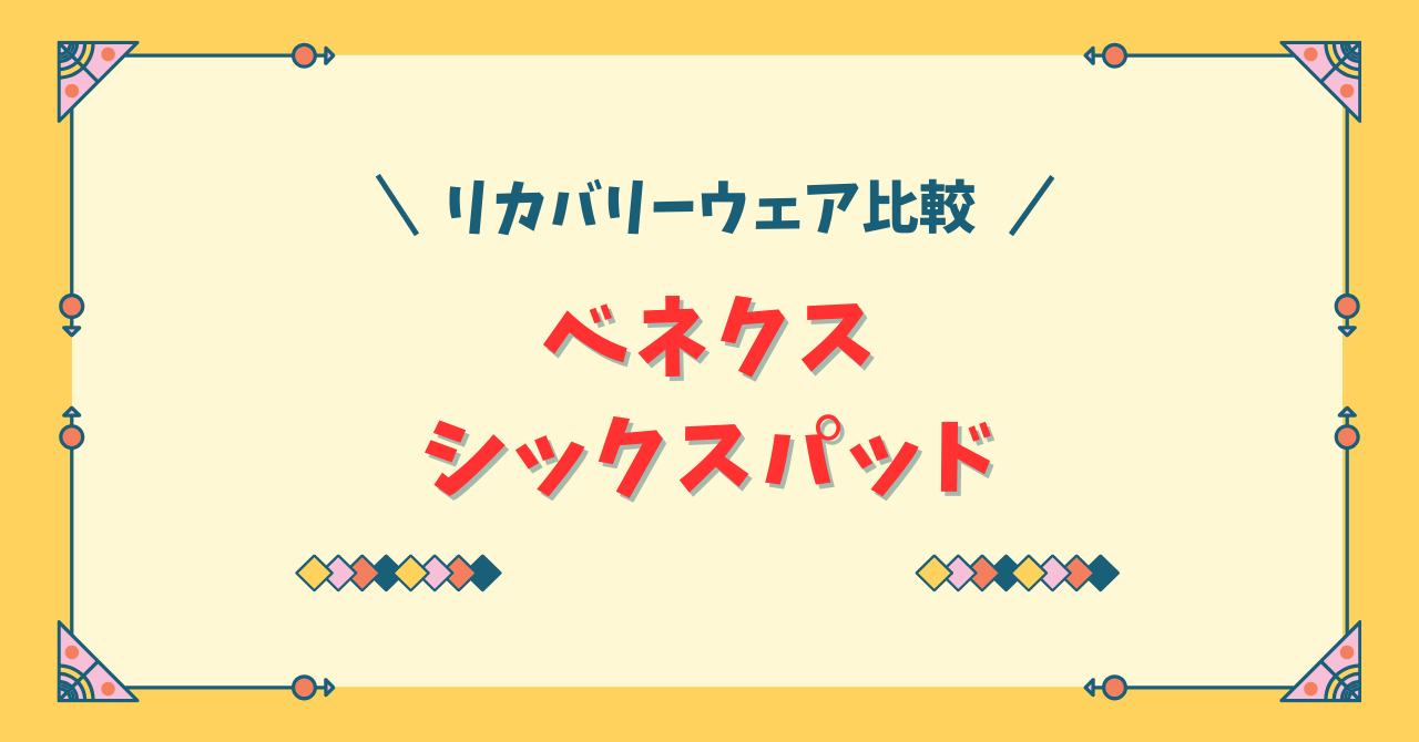 ベネクスとシックスパッドリカバリーウェアの違いを比較