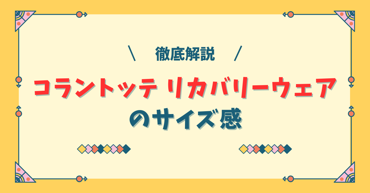 コラントッテ リカバリーウェアのサイズ感