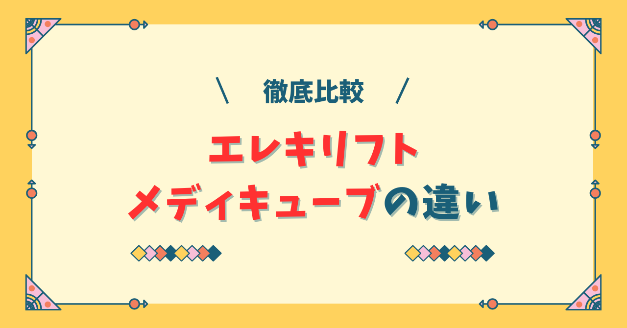 エレキリフトとメディキューブを比較