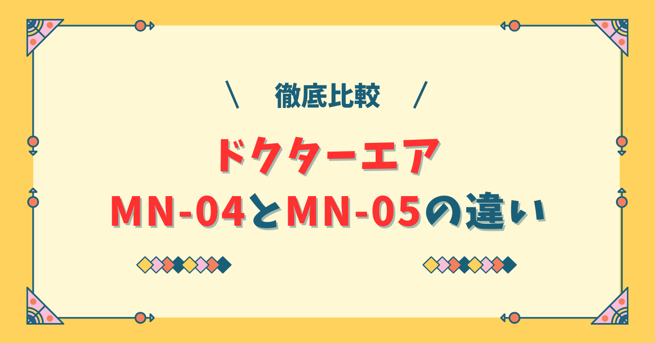 ドクターエアMN-04とMN-05の違い