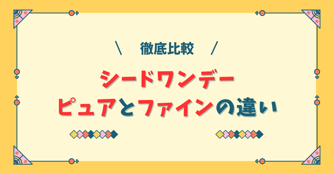 シードワンデーピュアうるおいプラスとシードワンデーファインUVの違い