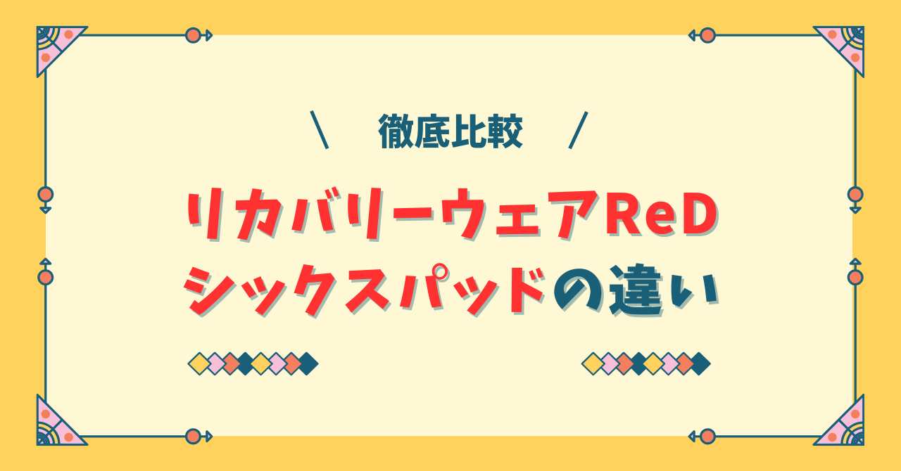 リカバリーウェアReDとシックスパッドの違い