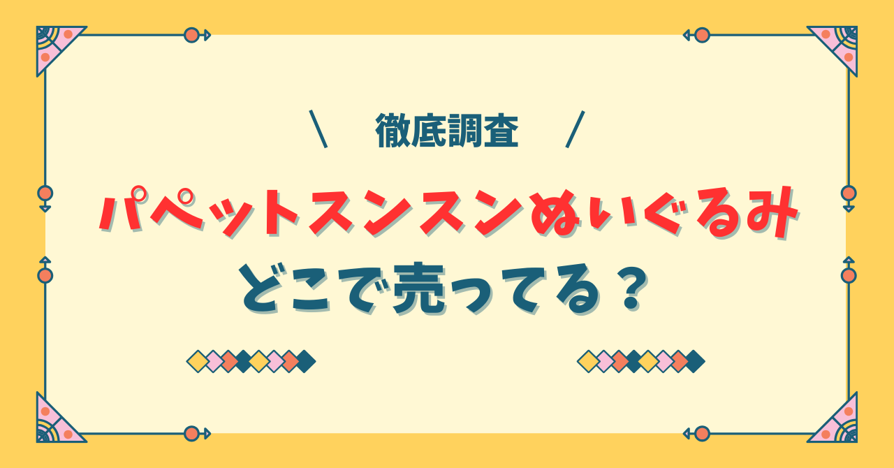 パペットスンスンぬいぐるみはどこで売ってる