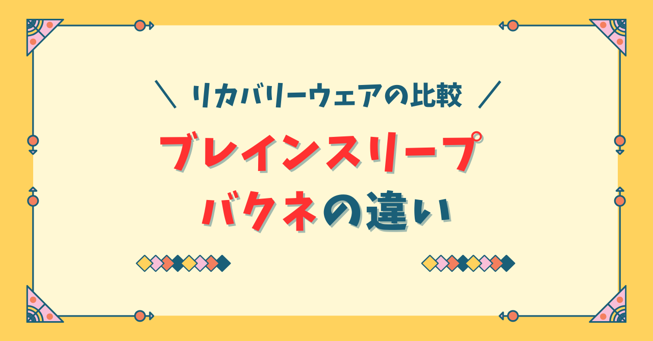 ブレインスリープ ウェア リカバリーとバクネを比較