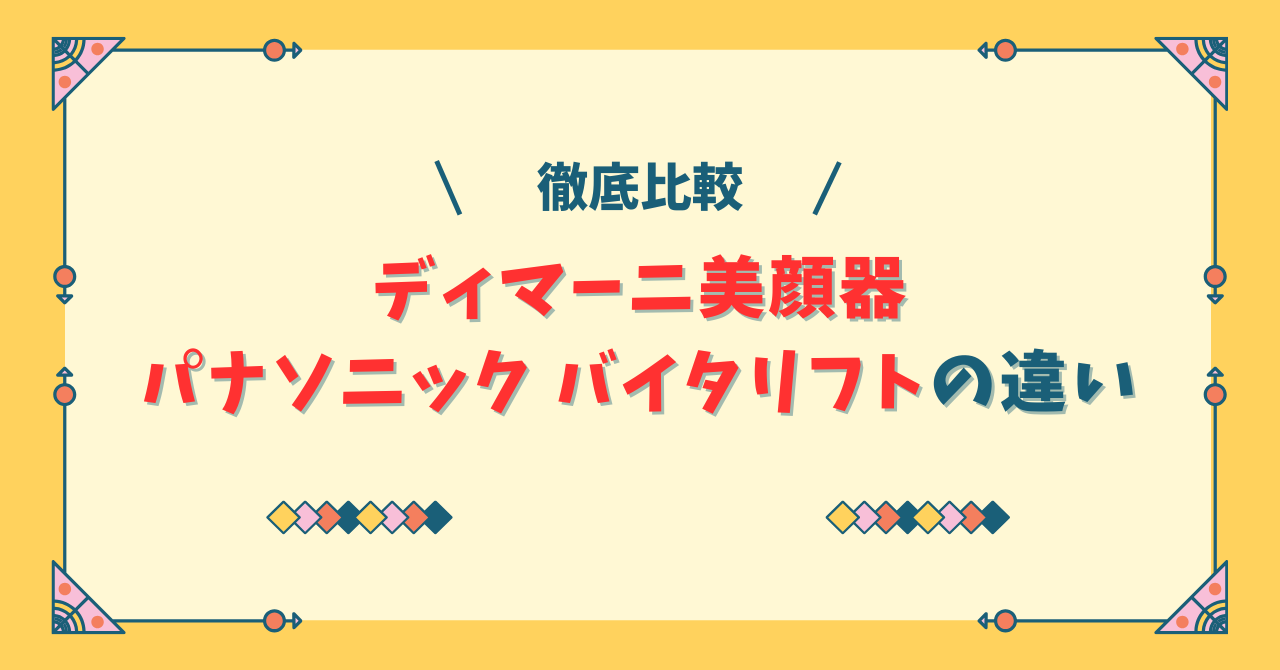 ディマーニ美顔器とパナソニック バイタリフトの違い