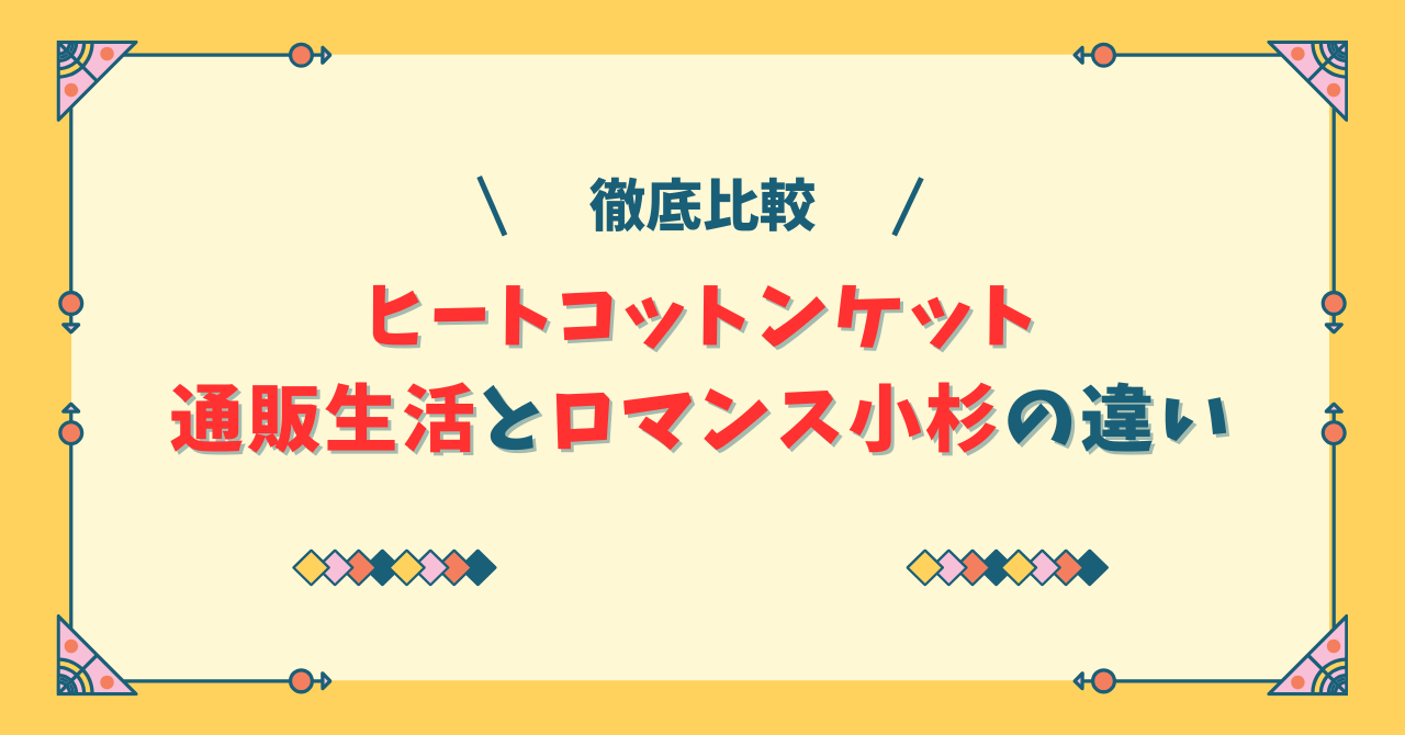 ヒートコットンケット通販生活とロマンス小杉の違い！どっちがおすすめ