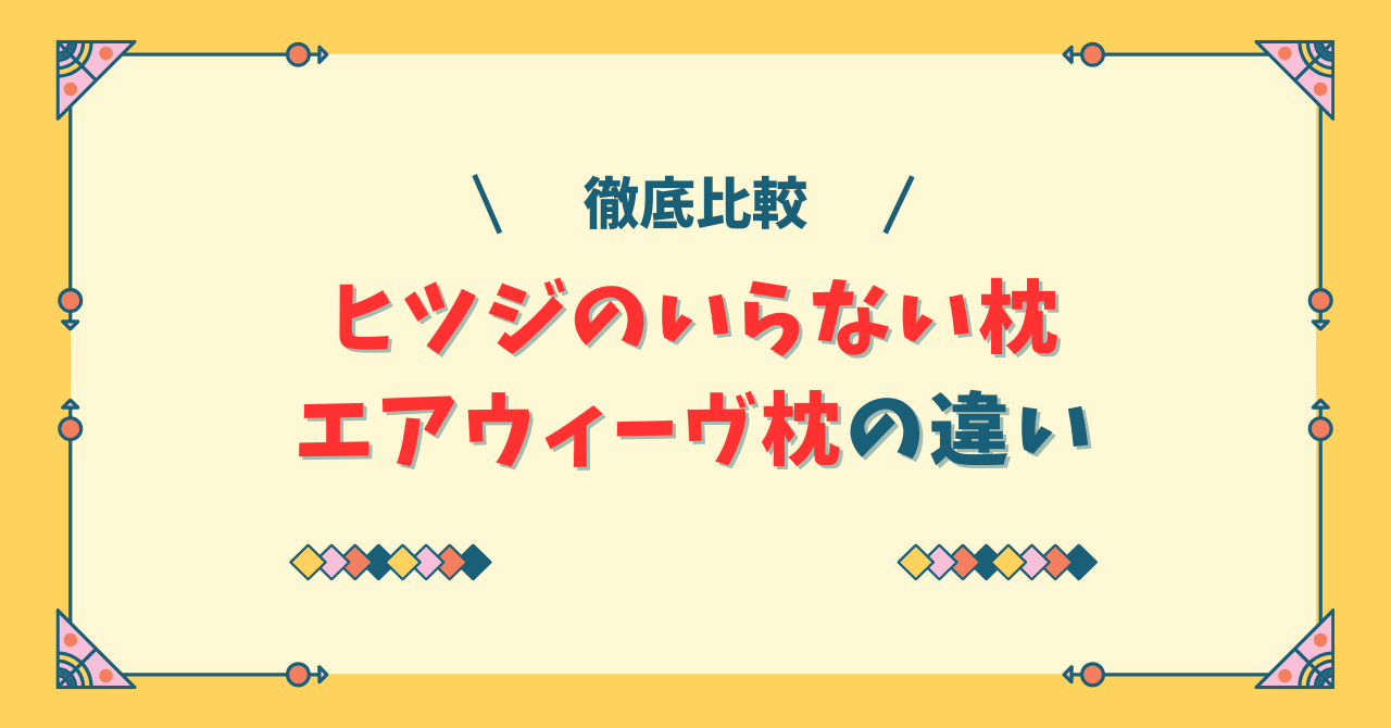 ヒツジのいらない枕とエアウィーヴ枕の違い