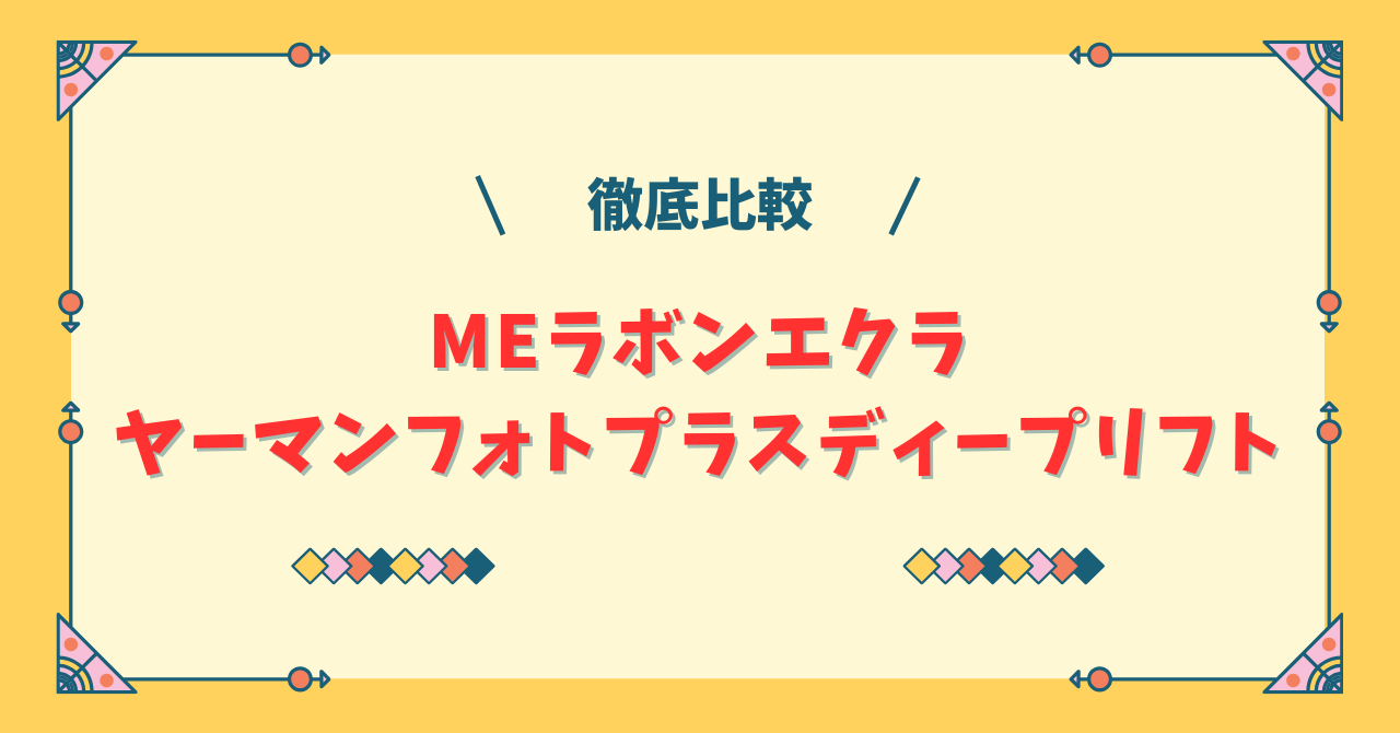 MEラボンエクラとヤーマンフォトプラスディープリフトの違い！どっちがおすすめ