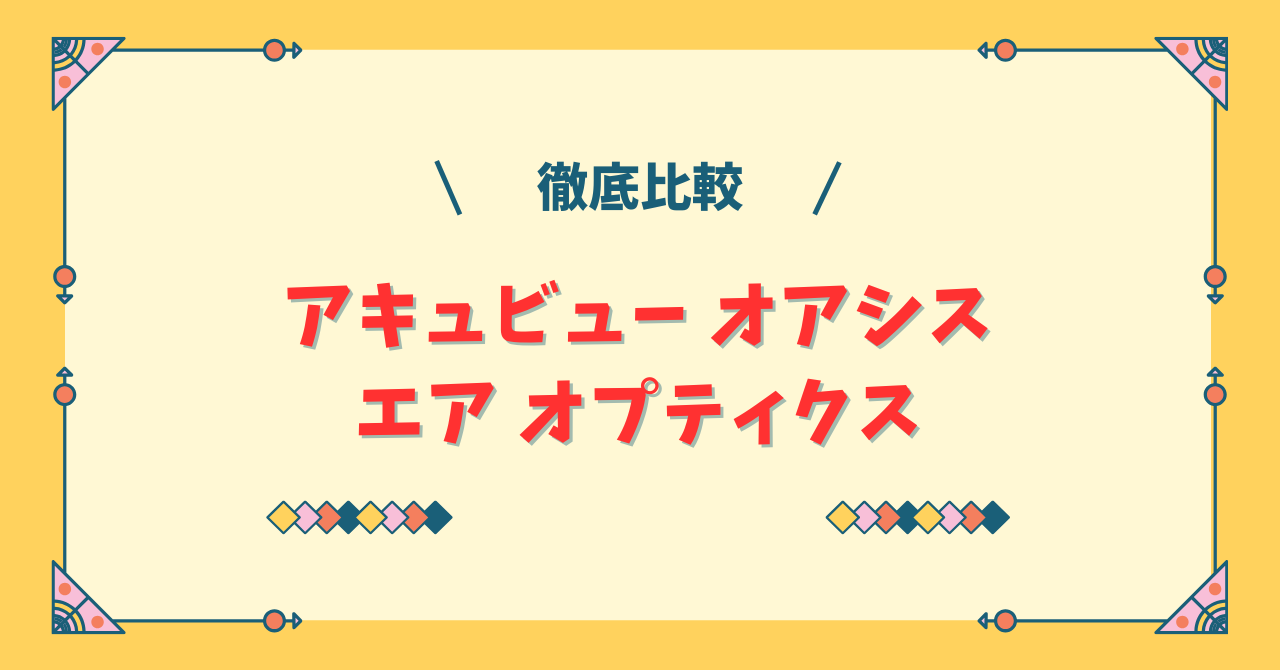 アキュビュー オアシスとエア オプティクスの違い