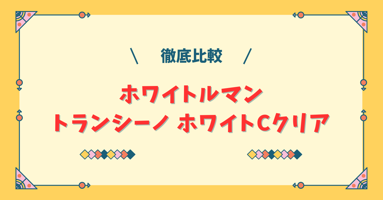 ホワイトルマンとトランシーノ ホワイトCクリア