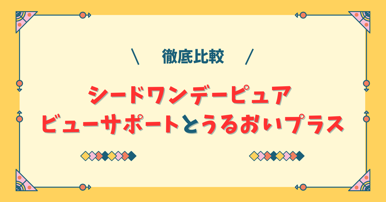 シードワンデーピュア ビューサポートとうるおいプラスの違い