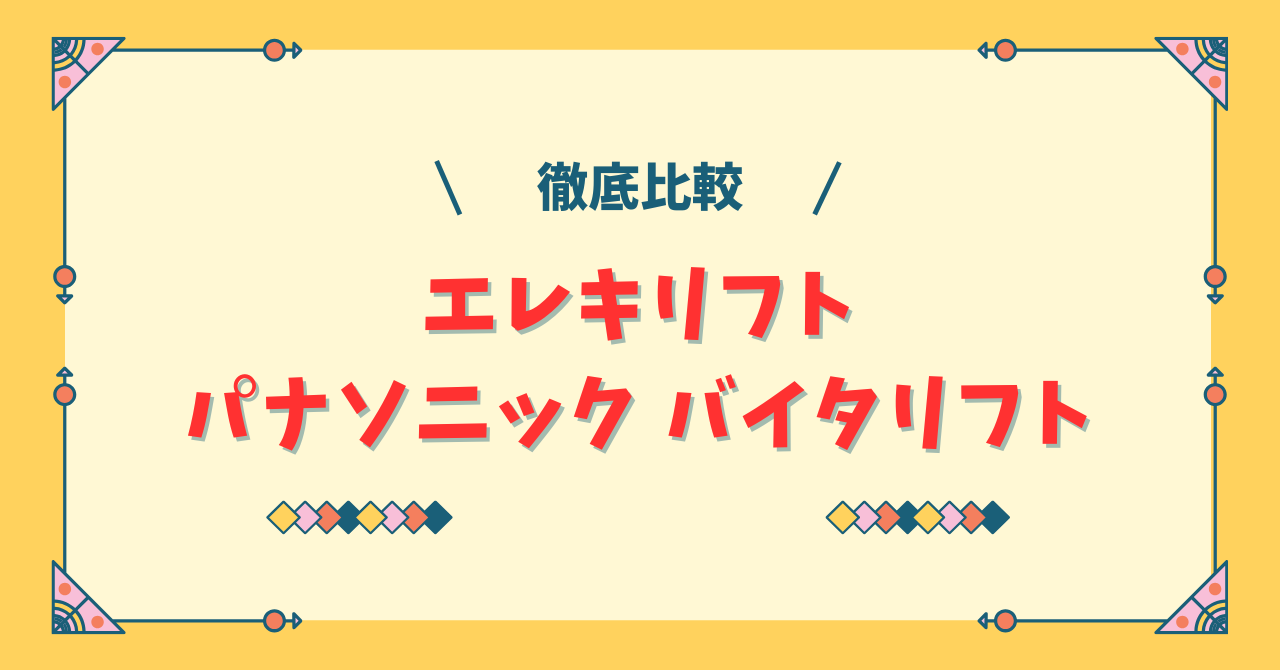 エレキリフトとパナソニック バイタリフト