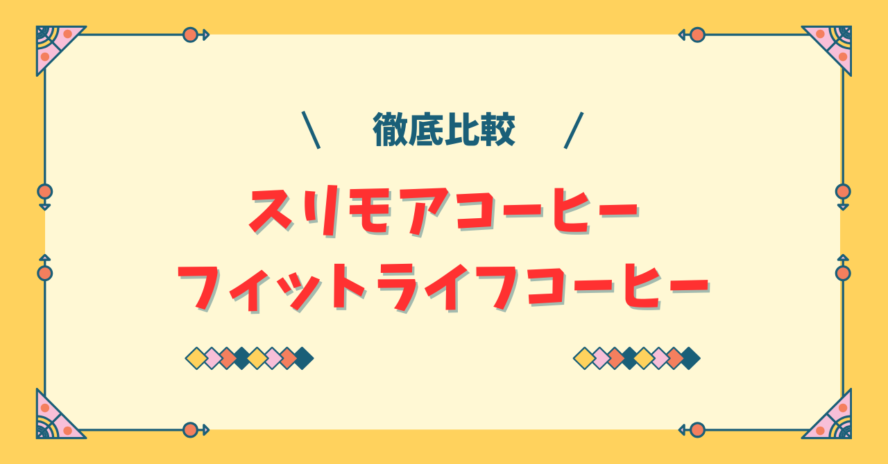 スリモアコーヒーとフィットライフコーヒー