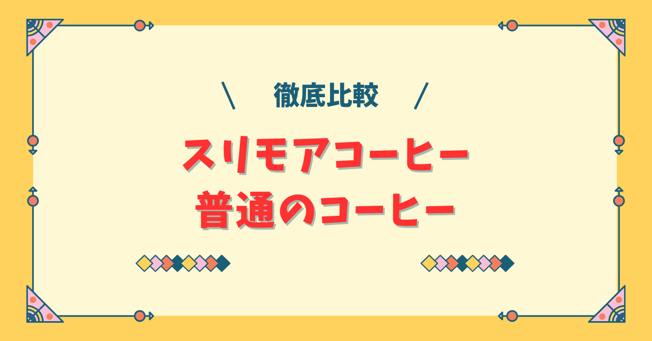 スリモアコーヒーと普通のコーヒー