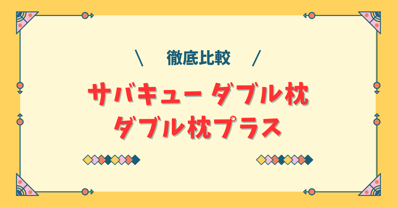 サバキュー ダブル枕とダブル枕の違い