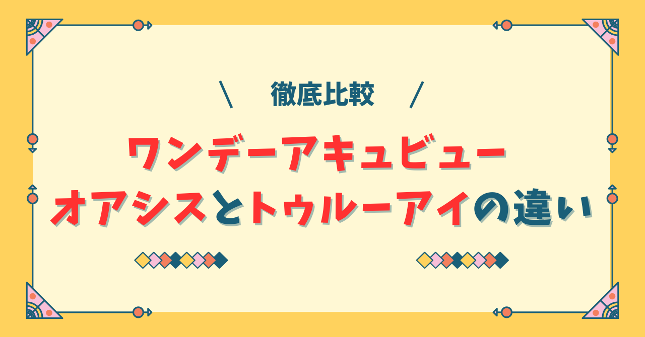 ワンデーアキュビュー オアシスとトゥルーアイの違い
