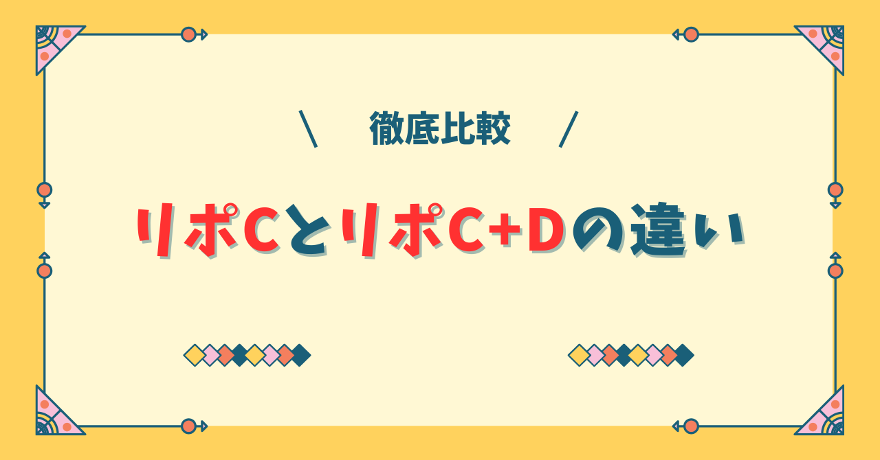 リポCとリポC+Dの違いを比較