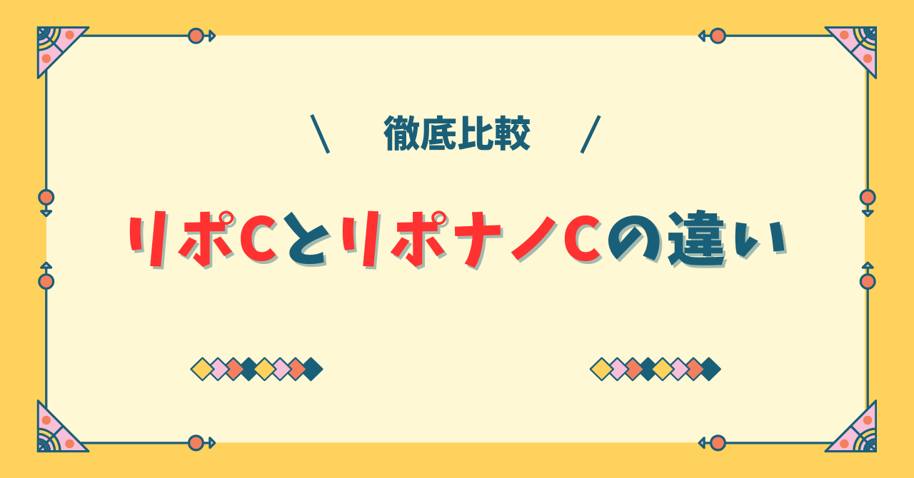 リポCとリポナノCの違いは？どっちがおすすめか紹介！