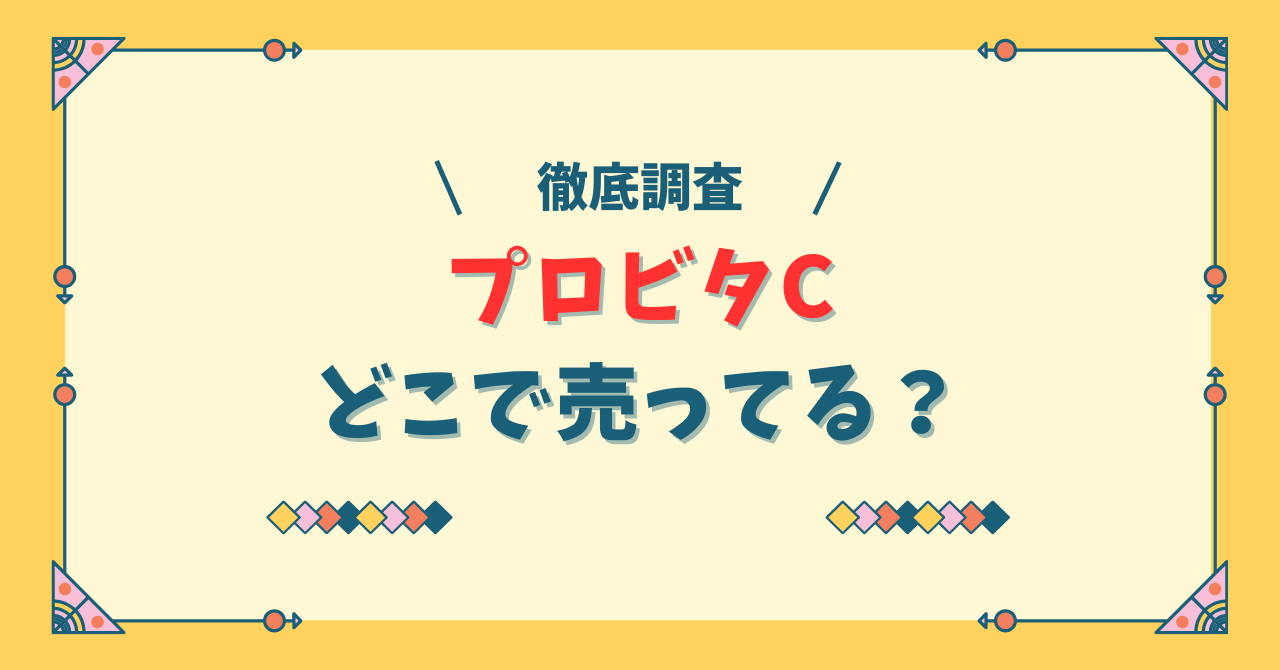 プロビタCはどこで売ってる？販売店舗を調査 Cosme Kitchen（コスメキッチン）　　　　　　　　　　　　　　　　　　　　　　　　　　　　　　　　　　　　　　　　　　　　　　　　　　　　　　　　　　　　　　　　　　　　　　　　　　　　　　　　　　　　　　　　　　　　　　　　　　　　　　　　　　　　　　　　　　　　　　　　　　　　　　　　　　　　　　　　　　　　　　　　　　　　　　　　　　　　　　　　　　　　　　　　　　　　　　　　　　　　　　　　　　　　　　　　　　　　　　　　　　　　　　　　　　　　　　　　　　　　　　　　　　　　　　　　　　　　　　　　　　　　　　　　　　　　　　　　　　　　　　　　　　　　　　　　　　　　　　　　　　　　　　　　　　　　　　　　　　　　　　　　　　　　　　　　　　　　　　　　　　　　　　　　　　　　　　　　　　　　　　　　　　　　　　　　　　　　　　　　　　　　　　　　　　　　　　　　　　　　　　　　　　　　　　　　　　　　　　　　　　　　　　　　　　　　　　　　　　　　　　　　　　　　　　　　　　　　　　　　　　　　　　　　　　　　　　　　　　　　　　　　　　　　　　　　　　　　　　　　　　　　　　　　　　　　　　　　　　　　　　　　　　　　　　　　　　　　　　　　　　　　　　　　　　　　　　　　　　　　　　　　　　　　　　　　　　　　　　　　　　　　　　　　　　　　　　　　　　　　　　　　　　　　　　　　　　　　　　　　　　　　　　　　　　　　　　　　　　　　　　　　　　　　　　　　　　　　　　　　　　　　　　　　　　　　　　　　　　　　　　　　　　　　　　　　　　　　　　　　　　　　　　　　　　　　　　　　　　　　　　　　　　　　　　　　　　　　　　　　　　　　　　　　　　　　　　　　　　　　　　　　　　　　　　　　　　　　　　　　　　　　　　　　　　　　　　　　　　　　　　　　　　　　　　　　　　　　　　　　　　　　　　　　　　　　　　　　　　　　　　　　　　　　　　　　　　　　　　　　　　　　　　　　　　　　　　　　　　　　　　　　　　　　　　　　　　　　　　　　　　　　　　　　　　　　　　　　　　　　　　　　　　　　　　　　　　　　　　　　　　　　　　　　　　　　　　　　　　　　　　　　　　　　　　　　　　　　　　　　　　　　　　　　　　　　　　　　　　　　　　　　　　　　　　　　　　　　　　　　　　　　　　　　　　　　　　　　　　　　　　　　　　　　　　　　　　　　　　　　　　　　　　　　　　　　　　　　　　　　　　　　　　　　　　　　　　　　　　　　　　　　　　　　　　　　　　　　　　　　　　　　　　　　　　　　　　　　　　　　　　　　　　　　　　　　　　　　　　　　　　　　　　　　　　　　　　　　　　　　　　　　　　　　　　　　　　　　　　　　　　　　　　　　　　　　　　　　　　　　　　　　　　　　　　　　　　　　　　　　　　　　　　　　　　　　　　　　　　　　　　　　　　　　　　　　　　　　　　　　　　　　　　　　　　　　　　　　　　　　　　　　　　　　　　　　　　　　　　　　　　　　　　　　　　　　　　　　　　　　　　　　　　　　　　　　　　　　　　　　　　　　　　　　　　　　　　　　　　　　　　　　　　　　　　　　　　　　　　　　　　　　　　　　　　　　　　　　　　　　　　　　　　　　　　　　　　　　　　　　　　　　　　　　　　　　　　　　　　　　　　　　　　　　　　　　　　　　　　　　　　　　　　　　　　　　　　　　　　　　　　　　　　　　　　　　　　　　　　　　　　　　　　　　　　　　　　　　　　　　　　　　　　　　　　　　　　　　　　　　　　　　　　　　　　　　　　　　　　　　　　　　　　　　　　　　　　　　　　　　　　　　　　　　　　　　　　　　　　　　　　　　　　　　　　　　　　　　　　　　　　　　　　　　　　　　　　　　　　　　　　　　　　　　　　　　　　　　　　　　　　　　　　　　　　　　　　　　　　　　　　　　　　　　　　　　　　　　　　　　　　　　　　　　　　　　　　　　　　　　　　　　　　　　　　　　　　　　　　　　　　　　　　　　　　　　　　　　　　　　　　　　　　　　　　　　　　　　　　　　　　　　 ドラッグストア（マツキヨ・ウエルシア等） プロビタCの通販での取り扱い 公式通販 Amazon 楽天市場 Yahoo!ショッピング プロビタCを通販で買うときのコツ プロビタCの最安値を調査
