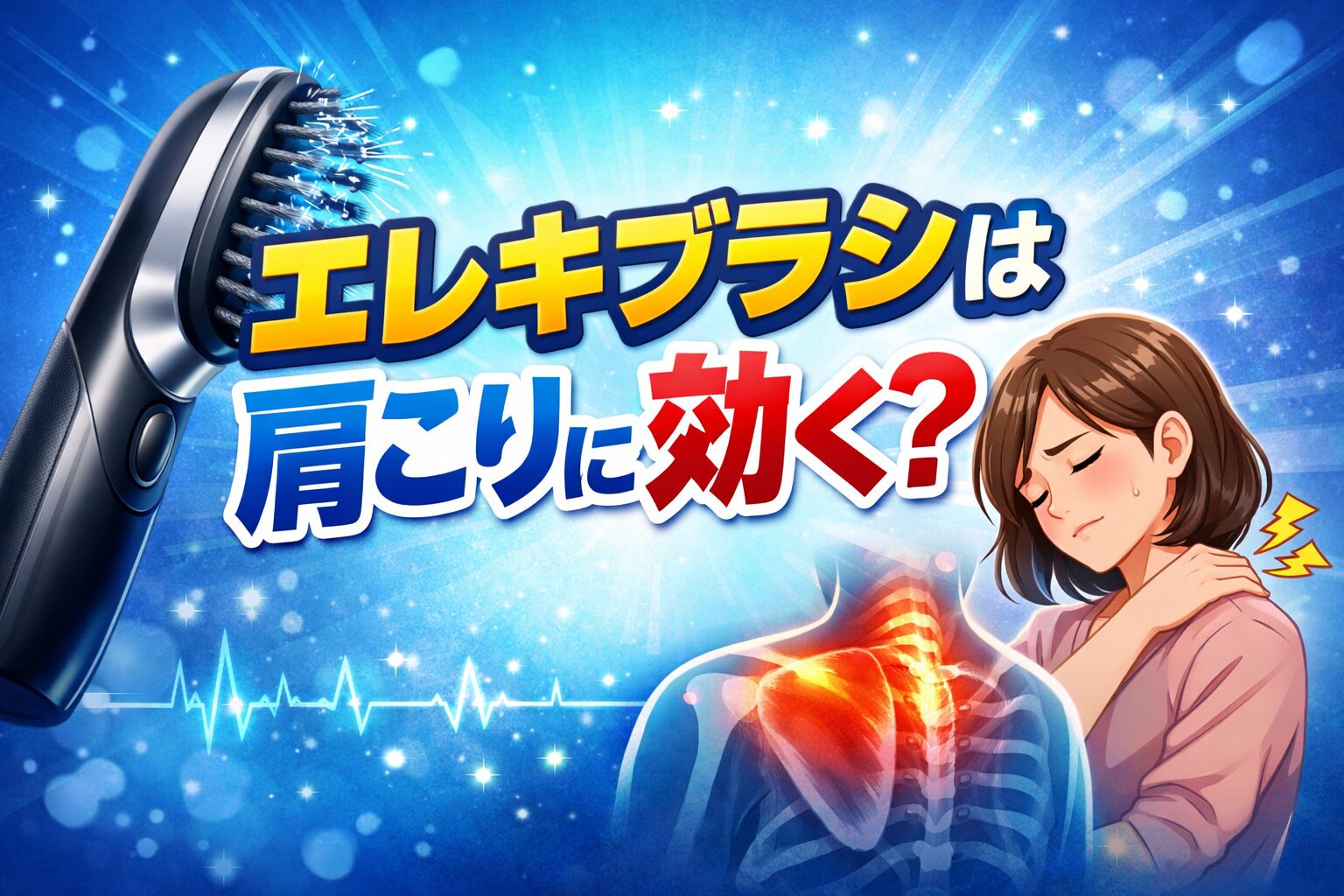 エレキブラシは肩こりに効く？