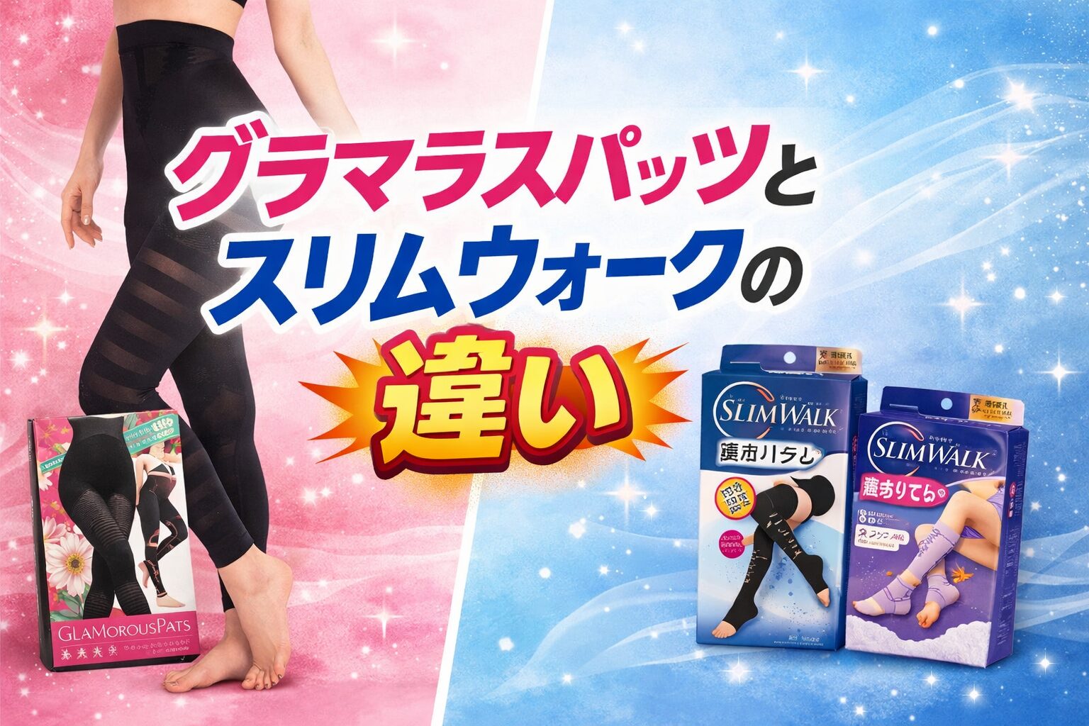 グラマラスパッツとスリムウォークの違い