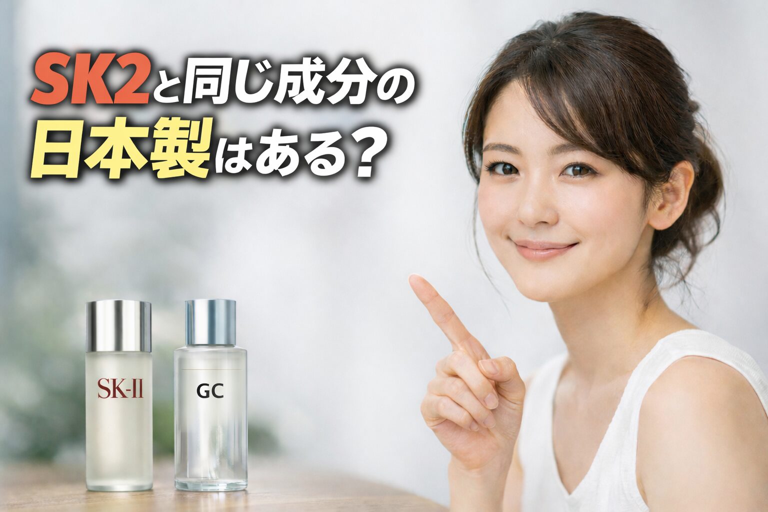 SK2と同じ成分の日本製