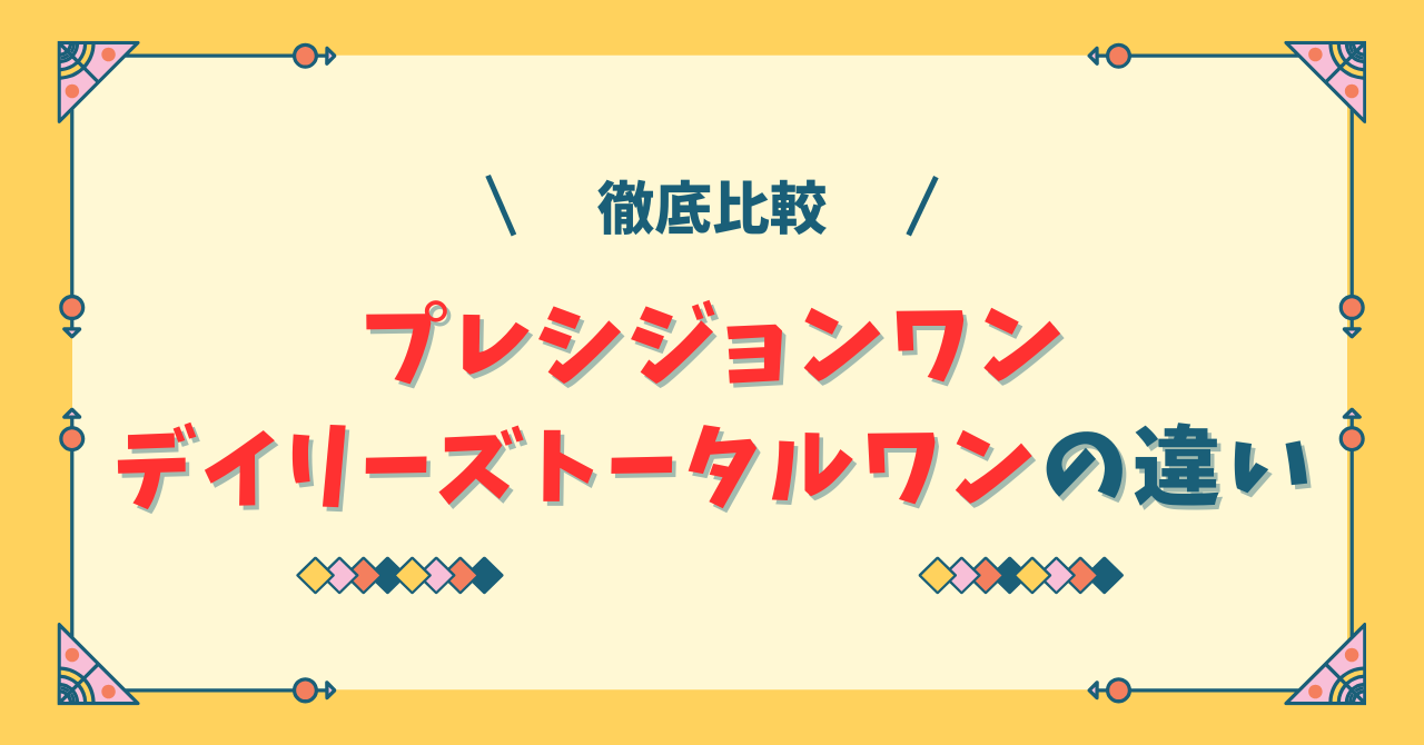 プレシジョンワンとデイリーズトータルワンの違い