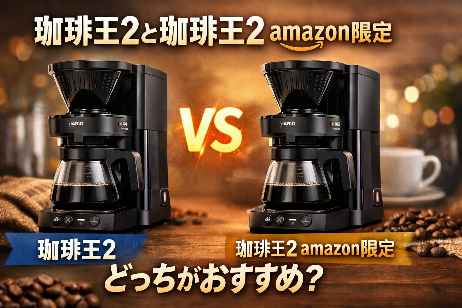 珈琲王2とAmazon限定の違い！どっちがおすすめ