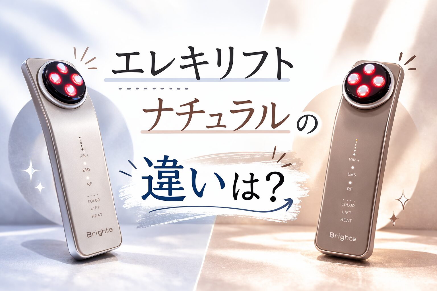 エレキリフト ナチュラルの違い