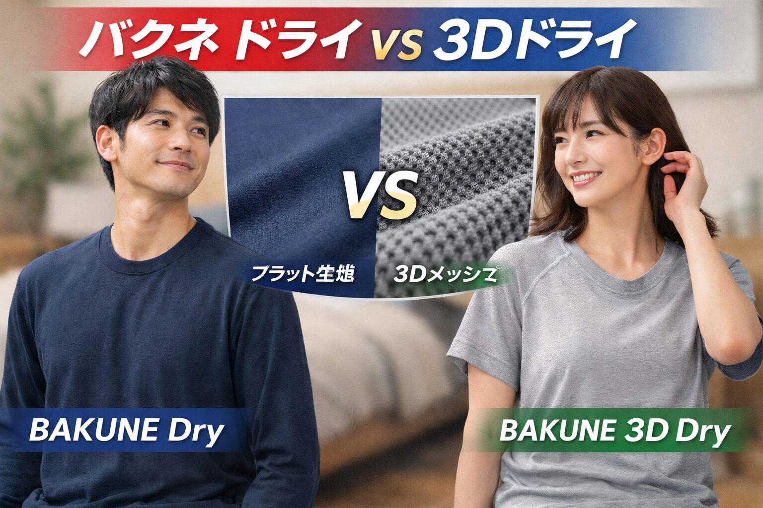 バクネ ドライと3Dドライの違い