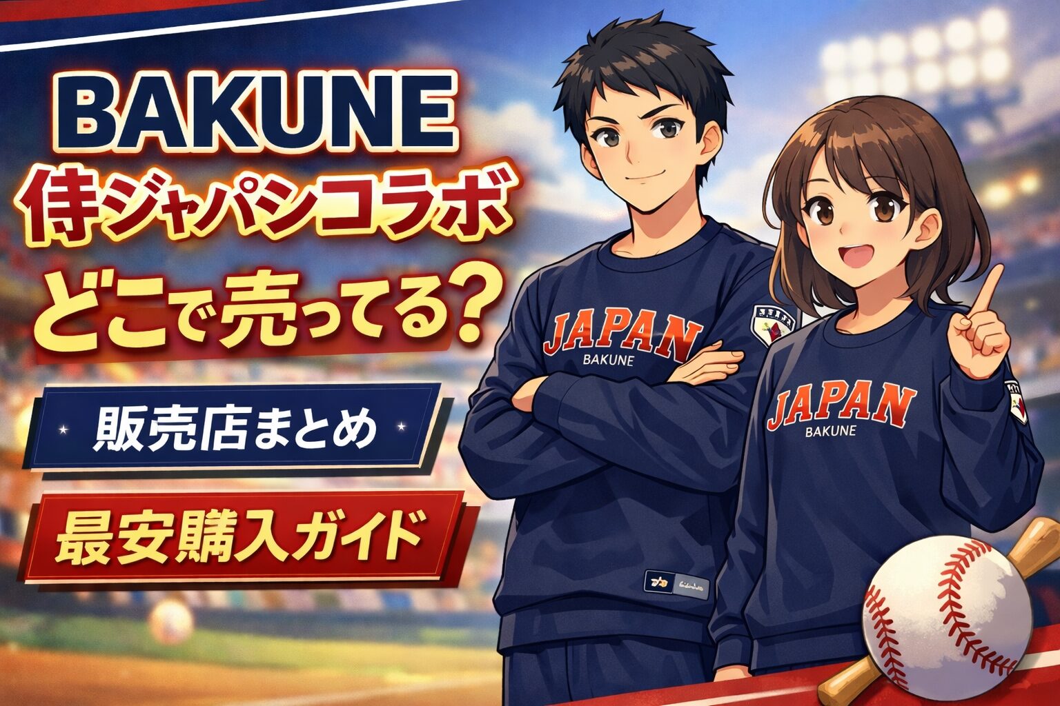 BAKUNE 侍ジャパンコラボ どこで売ってるのか