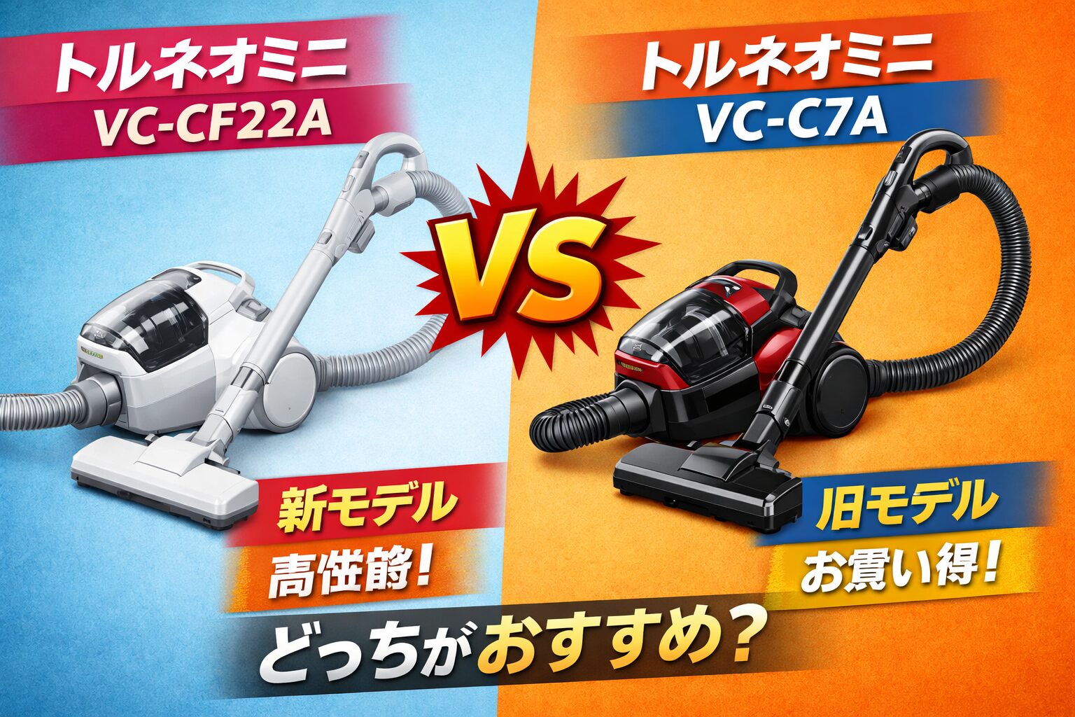 トルネオミニVC-CF22AとVC-C7Aの違い