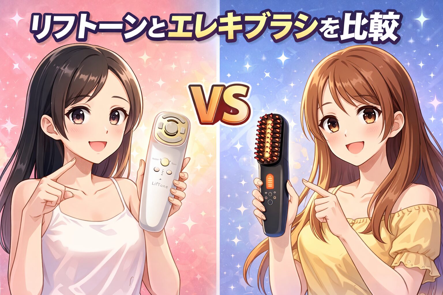 リフトーン美顔器とエレキブラシの違い