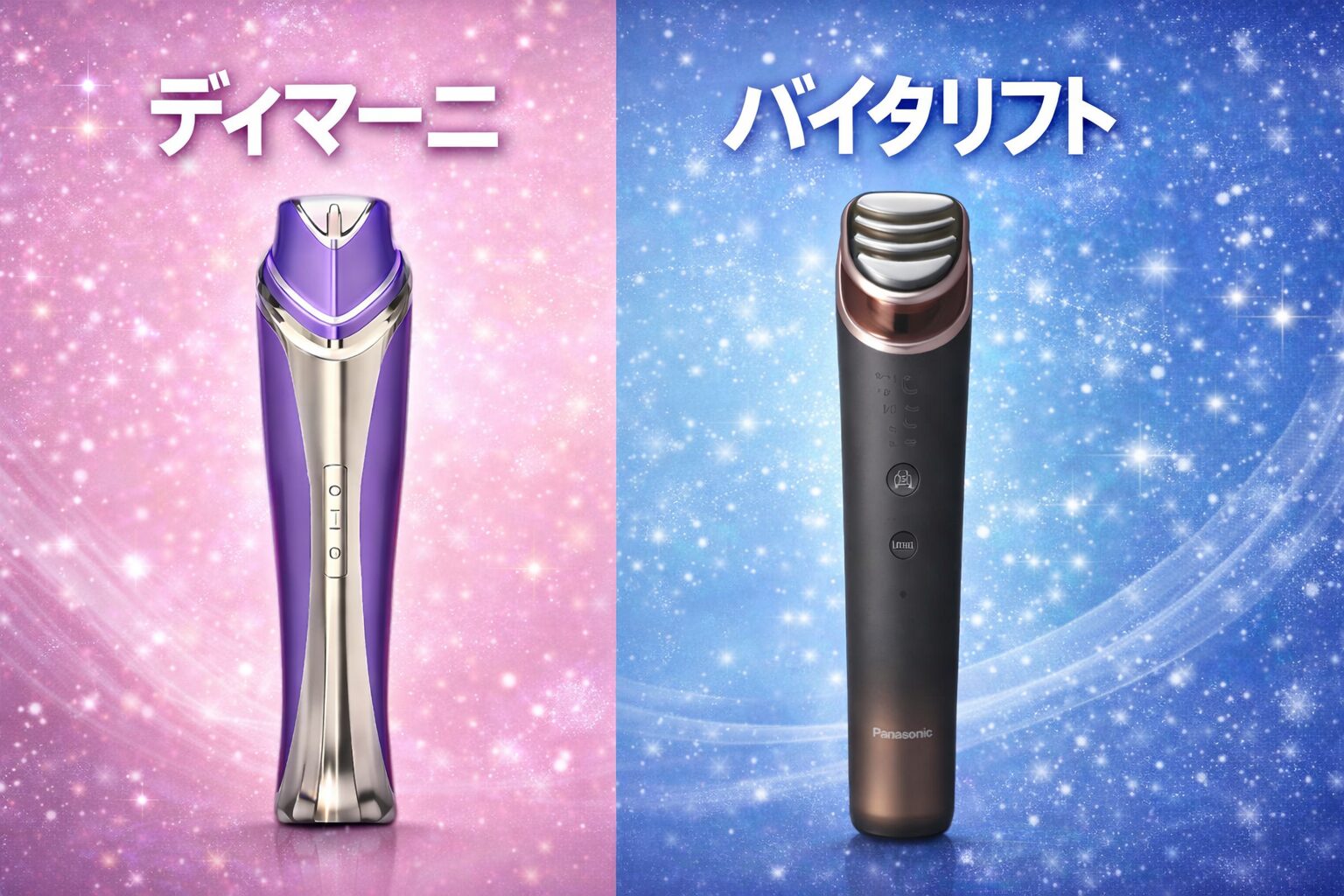 ディマーニ美顔器とパナソニックバイタリフトの違い