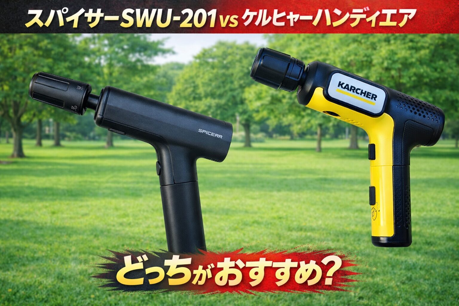 スパイサーSWU-201とケルヒャーの違い