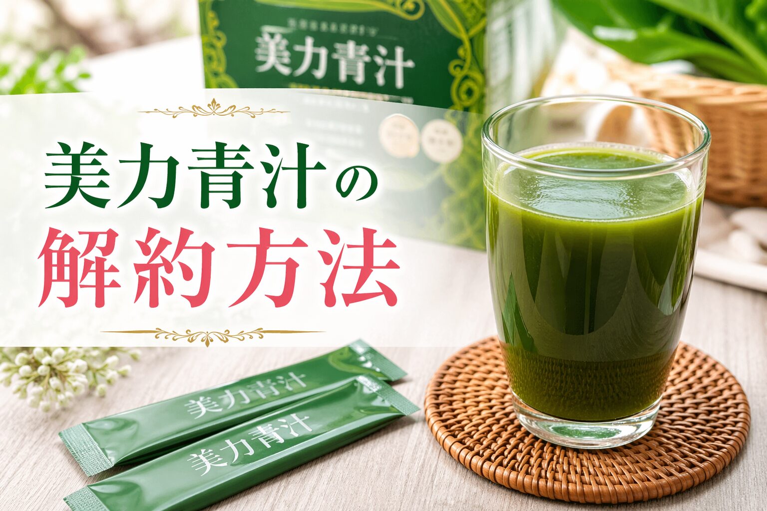 美力青汁の解約方法