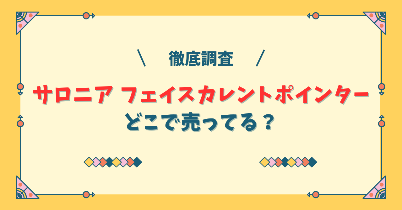 サロニア フェイスカレントポインターどこで売ってる
