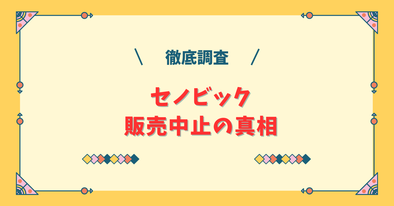 セノビック販売中止の真相