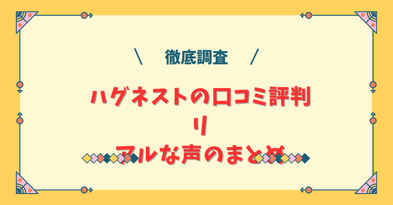 ハグネストの良い口コミと悪い口コミ