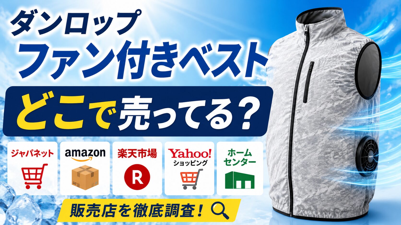 ダンロップ ファン付きベストはどこで売ってる？ジャパネット・Amazon・楽天の販売店を調査