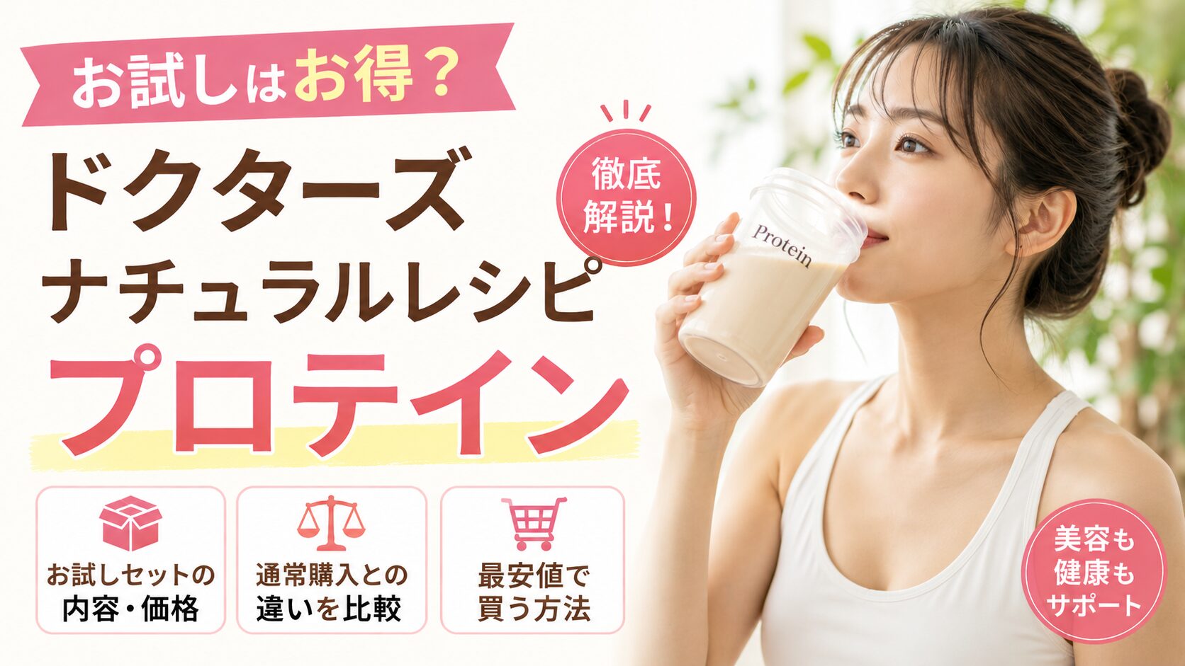 ドクターズ ナチュラルレシピ プロテインのお試しはおすすめ？価格と最安値を解説