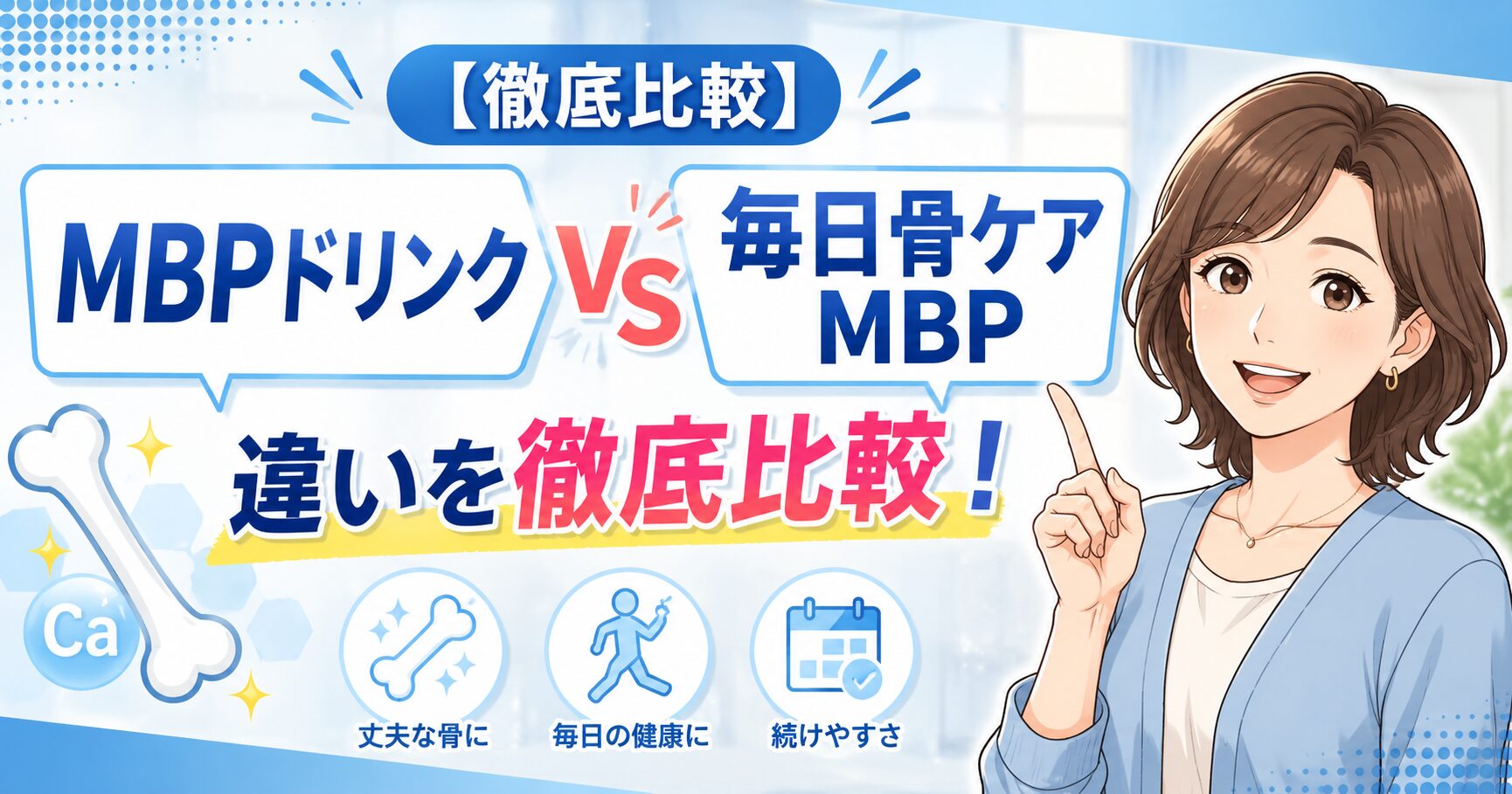 【徹底比較】MBPドリンクと毎日骨ケアMBPの違い！どっちがおすすめ